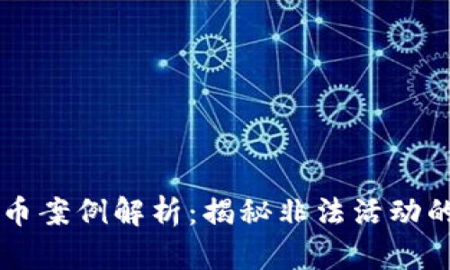 上海传销数字货币案例解析:揭秘非法活动的始末与防范对策
