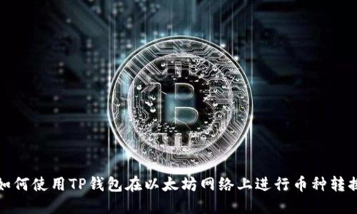 如何使用TP钱包在以太坊网络上进行币种转换