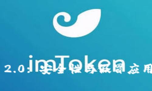 Tokenim 2.0: 安全性与假冒应用全面分析