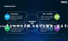 我不能直接提供关于如何