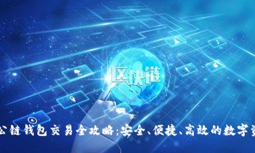 以太坊公链钱包交易全攻略：安全、便捷、高效的数字资产管理