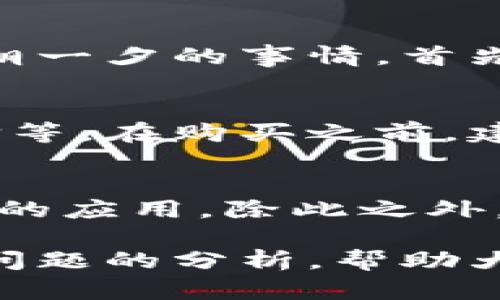 基题阿里数字货币最新价格分析：2023年趋势与未来展望/基题  
关键字阿里数字货币, 2023年价格, 数字货币趋势, 投资分析/关键字  

阿里数字货币概述  
阿里数字货币，作为数字货币领域的一部分，是阿里巴巴集团通过支付宝等平台所推出的数字金融产品。数字货币的兴起源于区块链技术的快速发展，特别是比特币、以太坊等加密货币的成功激励了各大科技公司和金融机构探索自家的数字货币。阿里数字货币的推出，旨在为用户提供快速、安全的交易体验，推动区域经济发展，并加强对货币流动的监控与管理。  

阿里数字货币的最新价格动态  
截至2023年，阿里数字货币的最新价格在市场上取得了一定的波动。根据最近的市场数据，阿里数字货币的价格在XX元至YY元之间波动。这种波动受多种因素影响，包括市场需求、政策变化、全球经济情况等。今年，阿里数字货币的价格走势可以分为几个阶段：初期的迅猛上涨，随后由于市场调整而出现的回落，以及近期强劲反弹的趋势。许多投资者对阿里数字货币执行的策略和未来市场方向表示关切。  

影响阿里数字货币价格的主要因素  
阿里数字货币的价格受到多种因素影响。首先，市场需求是最基本的因素。如果用户对阿里数字货币的需求上升，价格自然会上涨；反之亦然。其次，政府的政策也对数字货币价格产生重大影响。例如，中国政府对数字货币的监管政策会直接影响投资者的信心。此外，全球经济环境、技术进步、竞争对手的表现等也都会影响阿里数字货币的价格走势。  

阿里数字货币的投资价值分析  
对于投资者来说，理解阿里数字货币的价值非常重要。阿里数字货币的强大背景是其最大的竞争优势，毕竟背后是阿里巴巴这个拥有庞大用户基础和丰富数据资源的公司。投资者在评估投资价值时，应关注以下几个方面：首先，市场需求分析；其次，技术创新以及其在数字金融领域的应用潜力；最后，外部经济环境对数字货币的影响。  

阿里数字货币的风险因素  
尽管阿里数字货币的前景看好，但投资者在考虑投资时，必须意识到可能出现的风险因素。包括政策风险、市场竞争风险、技术风险等都是必须考虑的方面。尤其是在政策监管日益严格的今天，阿里数字货币如何在合规与创新之间找到平衡，将直接影响其市场表现。  

常见问题解答  

1. 阿里数字货币的安全性如何？  
安全性是数字货币投资者最为关心的问题之一。阿里数字货币在技术架构上，采用了业内领先的区块链技术，确保数据的不可篡改性和透明性。此外，阿里巴巴在信息安全上也积累了丰富的经验，利用强大的技术团队，确保用户的信息与资产安全。然而，投资者仍需警惕网络安全攻击、市场操控等潜在风险，建议使用官方提供的安全钱包进行存储。  

2. 阿里数字货币会否取代传统货币？  
关于数字货币取代传统货币的讨论始终存在，尤其是近年来数字货币市场的快速发展。阿里数字货币作为一种新兴的支付方式，可以为消费者提供更快的交易体验。然而，取代传统货币并不是一朝一夕的事情，首先需要解决数字货币的接受度、政府监管、货币政策等一系列问题。目前来看，数字货币更可能与传统货币并存，未来的支付方式将更加多样化。  

3. 如何购买阿里数字货币？  
购买阿里数字货币的方式相对简单，用户只需在支付宝或其他阿里系平台上进行注册和认证，便可在相关数字货币交易区进行购买。具体步骤通常包括钱包的创建、资产的充值和数字货币的选择等。在购买之前，建议投资者了解市场行情，避免因价格波动带来的损失。此外，需确保个人信息的安全与隐私。  

4. 阿里数字货币未来的发展趋势是什么？  
展望未来，阿里数字货币的发展趋势将会受到多方面因素的影响。技术创新是一个重要的驱动因素，随着区块链技术、智能合约等的不断完善，阿里数字货币有望在支付、金融服务等领域实现更大的应用。除此之外，政策导向也将影响其发展，越来越多国家正研究如何对数字货币进行有效监管。最后，市场竞争加剧也是一个不可忽视的因素，阿里数字货币需要在创新和用户体验上不断提升竞争力。  

总结而言，阿里数字货币作为一个充满潜力的数字金融产品，具有投资价值与市场前景，但投资者在参与时应对风险保持警惕，并主动学习相关知识。希望通过以上对阿里数字货币价格及其相关问题的分析，帮助大家更好地理解这一领域的动态与趋势。