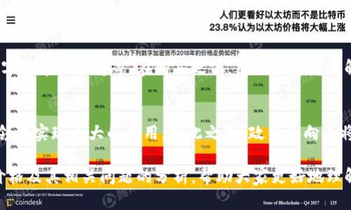 基题阿里数字货币最新价格分析：2023年趋势与未来展望/基题  
关键字阿里数字货币, 2023年价格, 数字货币趋势, 投资分析/关键字  

阿里数字货币概述  
阿里数字货币，作为数字货币领域的一部分，是阿里巴巴集团通过支付宝等平台所推出的数字金融产品。数字货币的兴起源于区块链技术的快速发展，特别是比特币、以太坊等加密货币的成功激励了各大科技公司和金融机构探索自家的数字货币。阿里数字货币的推出，旨在为用户提供快速、安全的交易体验，推动区域经济发展，并加强对货币流动的监控与管理。  

阿里数字货币的最新价格动态  
截至2023年，阿里数字货币的最新价格在市场上取得了一定的波动。根据最近的市场数据，阿里数字货币的价格在XX元至YY元之间波动。这种波动受多种因素影响，包括市场需求、政策变化、全球经济情况等。今年，阿里数字货币的价格走势可以分为几个阶段：初期的迅猛上涨，随后由于市场调整而出现的回落，以及近期强劲反弹的趋势。许多投资者对阿里数字货币执行的策略和未来市场方向表示关切。  

影响阿里数字货币价格的主要因素  
阿里数字货币的价格受到多种因素影响。首先，市场需求是最基本的因素。如果用户对阿里数字货币的需求上升，价格自然会上涨；反之亦然。其次，政府的政策也对数字货币价格产生重大影响。例如，中国政府对数字货币的监管政策会直接影响投资者的信心。此外，全球经济环境、技术进步、竞争对手的表现等也都会影响阿里数字货币的价格走势。  

阿里数字货币的投资价值分析  
对于投资者来说，理解阿里数字货币的价值非常重要。阿里数字货币的强大背景是其最大的竞争优势，毕竟背后是阿里巴巴这个拥有庞大用户基础和丰富数据资源的公司。投资者在评估投资价值时，应关注以下几个方面：首先，市场需求分析；其次，技术创新以及其在数字金融领域的应用潜力；最后，外部经济环境对数字货币的影响。  

阿里数字货币的风险因素  
尽管阿里数字货币的前景看好，但投资者在考虑投资时，必须意识到可能出现的风险因素。包括政策风险、市场竞争风险、技术风险等都是必须考虑的方面。尤其是在政策监管日益严格的今天，阿里数字货币如何在合规与创新之间找到平衡，将直接影响其市场表现。  

常见问题解答  

1. 阿里数字货币的安全性如何？  
安全性是数字货币投资者最为关心的问题之一。阿里数字货币在技术架构上，采用了业内领先的区块链技术，确保数据的不可篡改性和透明性。此外，阿里巴巴在信息安全上也积累了丰富的经验，利用强大的技术团队，确保用户的信息与资产安全。然而，投资者仍需警惕网络安全攻击、市场操控等潜在风险，建议使用官方提供的安全钱包进行存储。  

2. 阿里数字货币会否取代传统货币？  
关于数字货币取代传统货币的讨论始终存在，尤其是近年来数字货币市场的快速发展。阿里数字货币作为一种新兴的支付方式，可以为消费者提供更快的交易体验。然而，取代传统货币并不是一朝一夕的事情，首先需要解决数字货币的接受度、政府监管、货币政策等一系列问题。目前来看，数字货币更可能与传统货币并存，未来的支付方式将更加多样化。  

3. 如何购买阿里数字货币？  
购买阿里数字货币的方式相对简单，用户只需在支付宝或其他阿里系平台上进行注册和认证，便可在相关数字货币交易区进行购买。具体步骤通常包括钱包的创建、资产的充值和数字货币的选择等。在购买之前，建议投资者了解市场行情，避免因价格波动带来的损失。此外，需确保个人信息的安全与隐私。  

4. 阿里数字货币未来的发展趋势是什么？  
展望未来，阿里数字货币的发展趋势将会受到多方面因素的影响。技术创新是一个重要的驱动因素，随着区块链技术、智能合约等的不断完善，阿里数字货币有望在支付、金融服务等领域实现更大的应用。除此之外，政策导向也将影响其发展，越来越多国家正研究如何对数字货币进行有效监管。最后，市场竞争加剧也是一个不可忽视的因素，阿里数字货币需要在创新和用户体验上不断提升竞争力。  

总结而言，阿里数字货币作为一个充满潜力的数字金融产品，具有投资价值与市场前景，但投资者在参与时应对风险保持警惕，并主动学习相关知识。希望通过以上对阿里数字货币价格及其相关问题的分析，帮助大家更好地理解这一领域的动态与趋势。