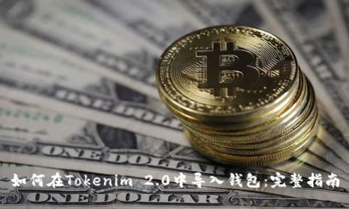 如何在Tokenim 2.0中导入钱包:完整指南
