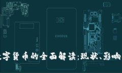 徐州中国数字货币的全面