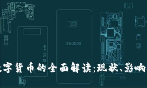徐州中国数字货币的全面解读:现状、影响及未来趋势