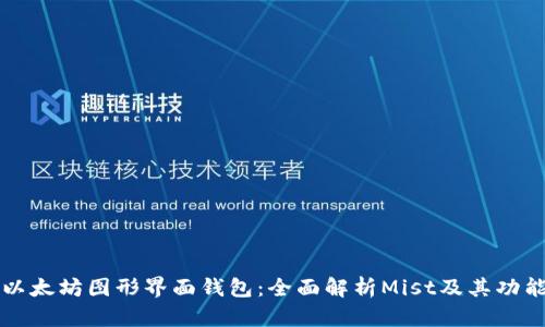 以太坊图形界面钱包:全面解析Mist及其功能