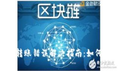 Tokenim 2.0转账错误解决指南