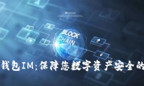 以太坊冷钱包IM:保障您数字资产安全的最佳选择