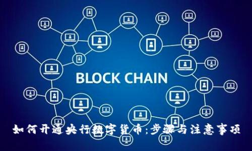 如何开通央行数字货币:步骤与注意事项