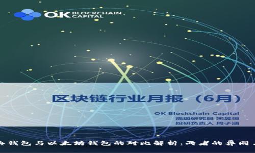 : 以太经典钱包与以太坊钱包的对比解析:两者的异同与选择指南