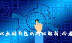: 以太经典钱包与以太坊钱