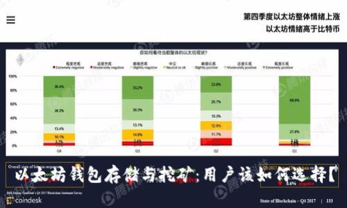 以太坊钱包存储与挖矿:用户该如何选择?