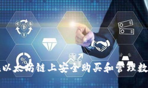 如何在以太坊链上安全购买和管理数字钱包