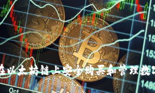 如何在以太坊链上安全购买和管理数字钱包