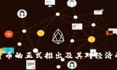 央行数字货币的正式推出