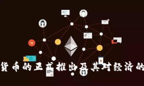 央行数字货币的正式推出及其对经济的深远影响