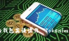 ＂Tokenim 2.0＂的钱包英语读