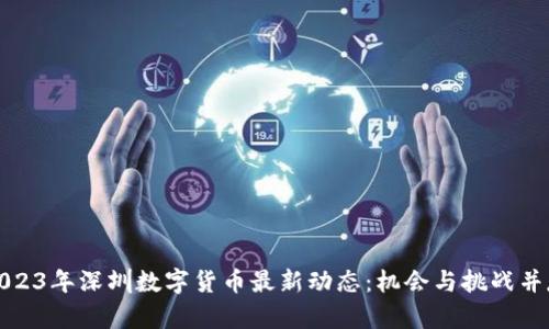 2023年深圳数字货币最新动态:机会与挑战并存