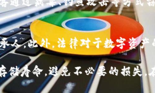 以太坊钱包可以存放多长时间？全面解析安全性与最佳实践
以太坊钱包, 数字货币存储, 钱包安全性, 最佳实践/guanjianci

在数字货币日益普及的时代，以太坊（Ethereum）作为一种领先的智能合约平台，其钱包、存储安全性等话题也变得异常重要。许多人在考虑使用以太坊钱包时，常常会问：“以太坊钱包可以存放多久？”本文将对此进行深入分析，探讨以太坊钱包的存放时间、安全性以及相关最佳实践，同时解答一些相关问题，以帮助用户更好地管理他们的数字资产。

一、以太坊钱包的基本概念
以太坊钱包是一种用于存储和管理以太币（ETH）及其相关代币（如ERC-20代币）的工具。它们可以是软件钱包、硬件钱包或纸质钱包，用户可以通过这些钱包方便地进行交易，发放智能合约等。根据钱包的类型与用户的需求，存放时间会有所不同。
以太坊钱包的主要类型包括：
ul
listrong软件钱包：/strong用户可以通过手机应用或桌面应用访问，便于日常交易，但相对较为安全性较低。/li
listrong硬件钱包：/strong物理设备，专为存储数字货币而设计，安全性较高，可以防止黑客攻击。/li
listrong纸质钱包：/strong将私钥和公钥打印在纸上，长时间离线存储，安全性靠物理保护，但易损毁。/li
/ul
每种类型的钱包都有其独特的优点与不足，用户应根据自身情况与需求做出选择。

二、以太坊钱包的存放时间问题
关于“以太坊钱包可以存放多久”，首先要理解“存放”这一概念。在于以太坊钱包中存放代币的时间并没有具体限制，关键在于如何保护这些代币的安全。
如果选择一个安全且可靠的钱包，理论上你可以将ETH存放在其中多年而不必忧心资产丢失。在长期存储时，需要注意以下几点：
ol
listrong安全性：/strong选择硬件钱包等高安全性钱包，定期进行备份。/li
listrong私钥保护：/strong私钥是访问钱包的唯一途径，绝不可泄露或遗失。/li
listrong更新软件：/strong确保使用的软件钱包处于最新版本，以避免安全漏洞。/li
/ol
如果将以太坊存放在不安全的钱包中，尽管可以存放多年，但一旦遭受攻击或者钱包故障，资产就可能会面临丢失风险。因此，存放的时间并不是问题的关键，关键在于存放的环境与安全措施。

三、以太坊钱包的安全性分析
为了保证以太坊资产的安全性，用户需要掌握一些基本的安全措施。以下是一些推荐的安全性措施：
h41. 选择安全的钱包类型/h4
如前所述，硬件钱包提供了最高的安全性，对于长期存放资产尤其合适。软件钱包虽然便利，但需要时刻警惕网络安全问题，而纸质钱包则需防止物理损坏。

h42. 进行定期备份/h4
不管使用哪种类型的钱包，都需要定期备份私钥与助记词。可以将备份数据存放在多个安全的地方，防止因丢失或损毁而无法恢复钱包。

h43. 保护私钥/h4
私钥是钱包的“钥匙”，一旦泄露，任何人都可以访问你的资产。建议用户将私钥和助记词离线存储，并且采用加密方式保护。

h44. 保持软件更新/h4
对于软件钱包，开发者通常会定期发布更新以修复已知的安全漏洞。保持软件的最新状态是极其重要的，这样可以有效降低遭受攻击的风险。

四、以太坊钱包的最佳实践
除了安全措施，使用以太坊钱包时还应遵循一些最佳实践，以确保资产安全：

h41. 多重签名钱包/h4
可以设置多重签名钱包，增加攻击者窃取资产的复杂度。只有在多个私钥（数字签名）都被提供的情况下，才能完成交易，这样能更好地保护资产不被盗取。

h42. 避免不必要的交易/h4
频繁的交易不仅增加了被黑客攻击的风险，还可能导致意外错误。尽量减少交易次数，进行必要的汇款或支付。

h43. 关注网络安全/h4
确保使用强密码，并启用两步验证等功能，提升账户安全性。此外，避免在公共网络下进行任何涉及数字货币的操作。

h44. 教育自己和他人/h4
了解以太坊及相关技术，加深对数字货币安全性的认识。与家人或朋友分享安全知识，提升大家的防范意识。

五、可能相关问题的探讨

h41. 如何选择最合适的以太坊钱包？/h4
选择适合自己的以太坊钱包需要考虑多个因素，包括安全性、方便性、功能分配等。对于长期持有，硬件钱包是最为推荐的选择。用户应根据自身需求，如交易频率、资产数量等，选择最合适的类型。例如，长期不交易、希望将资产冷存的用户可优先选择硬件钱包，而需要频繁交易的用户可能更倾向于使用软件钱包。此外，不同钱包的使用体验可能有显著差异，建议在选择前仔细研究和比较不同钱包的特点。

h42. 如何恢复以太坊钱包？/h4
恢复以太坊钱包通常涉及到使用钱包提供的助记词或者私钥。这些信息是唯一可以帮助用户恢复访问钱包的重要信息。因此在使用时应该妥善保存。使用助记词恢复过程一般涉及下载相应的钱包软件或应用程序，输入先前备份的助记词，系统会自动重建钱包并提供访问权限。需要注意的是，私钥是非常敏感的信息，应避免在不安全的环境中输入。

h43. 为什么以太坊资产会丢失？/h4
以太坊资产丢失的原因有很多，最常见的包括人为失误、黑客攻击、私钥丢失等。人为失误如意外操作交易、错误输入地址等，都是经常导致资产损失的原因。而在网络安全缺乏保障的情况下，黑客通过病毒、钓鱼攻击等方式窃取钱包信息。私钥丢失则是由于未备份或备份不当，导致用户无法再访问其资产。因此，了解这些潜在风险并采取预防措施，将有助于保护用户的资产。

h44. 如何处理以太坊资产的继承问题？/h4
在数字资产逐渐成为财富的一部分时，资产的继承问题也变得值得关注。以太坊的资产可以通过明确的法律文件来管理继承事宜，用户应考虑如何将装有数字货币的钱包信息及私钥传达给继承人。此外，法律对于数字资产的认可度也需要注意。用户在制定遗嘱时，最好寻求专业法律建议，以确保他们的数字资产能够顺利被继承。与此同时，做好钱包信息的备份与保管，可以有效避免因信息散失而造成的财产争议。

综上所述，以太坊钱包在存放上并没有特定的时间限制，关键在于如何安全地管理与保护资产。通过选择合适的钱包类型、实施强有力的安全措施以及遵循最佳实践，用户可以有效延长资产的存储寿命，避免不必要的损失。在这个充满风险的数字货币世界中，保持警觉与持续学习，是每一位投资者应尽的责任。在未来，我们应更加注重资产管理与安全的结合，为数字货币的健康发展贡献一份力量。