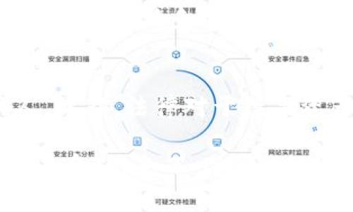 以太坊钱包可以存放多长时间？全面解析安全性与最佳实践
以太坊钱包, 数字货币存储, 钱包安全性, 最佳实践/guanjianci

在数字货币日益普及的时代，以太坊（Ethereum）作为一种领先的智能合约平台，其钱包、存储安全性等话题也变得异常重要。许多人在考虑使用以太坊钱包时，常常会问：“以太坊钱包可以存放多久？”本文将对此进行深入分析，探讨以太坊钱包的存放时间、安全性以及相关最佳实践，同时解答一些相关问题，以帮助用户更好地管理他们的数字资产。

一、以太坊钱包的基本概念
以太坊钱包是一种用于存储和管理以太币（ETH）及其相关代币（如ERC-20代币）的工具。它们可以是软件钱包、硬件钱包或纸质钱包，用户可以通过这些钱包方便地进行交易，发放智能合约等。根据钱包的类型与用户的需求，存放时间会有所不同。
以太坊钱包的主要类型包括：
ul
listrong软件钱包：/strong用户可以通过手机应用或桌面应用访问，便于日常交易，但相对较为安全性较低。/li
listrong硬件钱包：/strong物理设备，专为存储数字货币而设计，安全性较高，可以防止黑客攻击。/li
listrong纸质钱包：/strong将私钥和公钥打印在纸上，长时间离线存储，安全性靠物理保护，但易损毁。/li
/ul
每种类型的钱包都有其独特的优点与不足，用户应根据自身情况与需求做出选择。

二、以太坊钱包的存放时间问题
关于“以太坊钱包可以存放多久”，首先要理解“存放”这一概念。在于以太坊钱包中存放代币的时间并没有具体限制，关键在于如何保护这些代币的安全。
如果选择一个安全且可靠的钱包，理论上你可以将ETH存放在其中多年而不必忧心资产丢失。在长期存储时，需要注意以下几点：
ol
listrong安全性：/strong选择硬件钱包等高安全性钱包，定期进行备份。/li
listrong私钥保护：/strong私钥是访问钱包的唯一途径，绝不可泄露或遗失。/li
listrong更新软件：/strong确保使用的软件钱包处于最新版本，以避免安全漏洞。/li
/ol
如果将以太坊存放在不安全的钱包中，尽管可以存放多年，但一旦遭受攻击或者钱包故障，资产就可能会面临丢失风险。因此，存放的时间并不是问题的关键，关键在于存放的环境与安全措施。

三、以太坊钱包的安全性分析
为了保证以太坊资产的安全性，用户需要掌握一些基本的安全措施。以下是一些推荐的安全性措施：
h41. 选择安全的钱包类型/h4
如前所述，硬件钱包提供了最高的安全性，对于长期存放资产尤其合适。软件钱包虽然便利，但需要时刻警惕网络安全问题，而纸质钱包则需防止物理损坏。

h42. 进行定期备份/h4
不管使用哪种类型的钱包，都需要定期备份私钥与助记词。可以将备份数据存放在多个安全的地方，防止因丢失或损毁而无法恢复钱包。

h43. 保护私钥/h4
私钥是钱包的“钥匙”，一旦泄露，任何人都可以访问你的资产。建议用户将私钥和助记词离线存储，并且采用加密方式保护。

h44. 保持软件更新/h4
对于软件钱包，开发者通常会定期发布更新以修复已知的安全漏洞。保持软件的最新状态是极其重要的，这样可以有效降低遭受攻击的风险。

四、以太坊钱包的最佳实践
除了安全措施，使用以太坊钱包时还应遵循一些最佳实践，以确保资产安全：

h41. 多重签名钱包/h4
可以设置多重签名钱包，增加攻击者窃取资产的复杂度。只有在多个私钥（数字签名）都被提供的情况下，才能完成交易，这样能更好地保护资产不被盗取。

h42. 避免不必要的交易/h4
频繁的交易不仅增加了被黑客攻击的风险，还可能导致意外错误。尽量减少交易次数，进行必要的汇款或支付。

h43. 关注网络安全/h4
确保使用强密码，并启用两步验证等功能，提升账户安全性。此外，避免在公共网络下进行任何涉及数字货币的操作。

h44. 教育自己和他人/h4
了解以太坊及相关技术，加深对数字货币安全性的认识。与家人或朋友分享安全知识，提升大家的防范意识。

五、可能相关问题的探讨

h41. 如何选择最合适的以太坊钱包？/h4
选择适合自己的以太坊钱包需要考虑多个因素，包括安全性、方便性、功能分配等。对于长期持有，硬件钱包是最为推荐的选择。用户应根据自身需求，如交易频率、资产数量等，选择最合适的类型。例如，长期不交易、希望将资产冷存的用户可优先选择硬件钱包，而需要频繁交易的用户可能更倾向于使用软件钱包。此外，不同钱包的使用体验可能有显著差异，建议在选择前仔细研究和比较不同钱包的特点。

h42. 如何恢复以太坊钱包？/h4
恢复以太坊钱包通常涉及到使用钱包提供的助记词或者私钥。这些信息是唯一可以帮助用户恢复访问钱包的重要信息。因此在使用时应该妥善保存。使用助记词恢复过程一般涉及下载相应的钱包软件或应用程序，输入先前备份的助记词，系统会自动重建钱包并提供访问权限。需要注意的是，私钥是非常敏感的信息，应避免在不安全的环境中输入。

h43. 为什么以太坊资产会丢失？/h4
以太坊资产丢失的原因有很多，最常见的包括人为失误、黑客攻击、私钥丢失等。人为失误如意外操作交易、错误输入地址等，都是经常导致资产损失的原因。而在网络安全缺乏保障的情况下，黑客通过病毒、钓鱼攻击等方式窃取钱包信息。私钥丢失则是由于未备份或备份不当，导致用户无法再访问其资产。因此，了解这些潜在风险并采取预防措施，将有助于保护用户的资产。

h44. 如何处理以太坊资产的继承问题？/h4
在数字资产逐渐成为财富的一部分时，资产的继承问题也变得值得关注。以太坊的资产可以通过明确的法律文件来管理继承事宜，用户应考虑如何将装有数字货币的钱包信息及私钥传达给继承人。此外，法律对于数字资产的认可度也需要注意。用户在制定遗嘱时，最好寻求专业法律建议，以确保他们的数字资产能够顺利被继承。与此同时，做好钱包信息的备份与保管，可以有效避免因信息散失而造成的财产争议。

综上所述，以太坊钱包在存放上并没有特定的时间限制，关键在于如何安全地管理与保护资产。通过选择合适的钱包类型、实施强有力的安全措施以及遵循最佳实践，用户可以有效延长资产的存储寿命，避免不必要的损失。在这个充满风险的数字货币世界中，保持警觉与持续学习，是每一位投资者应尽的责任。在未来，我们应更加注重资产管理与安全的结合，为数字货币的健康发展贡献一份力量。