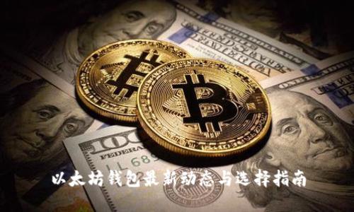 以太坊钱包最新动态与选择指南