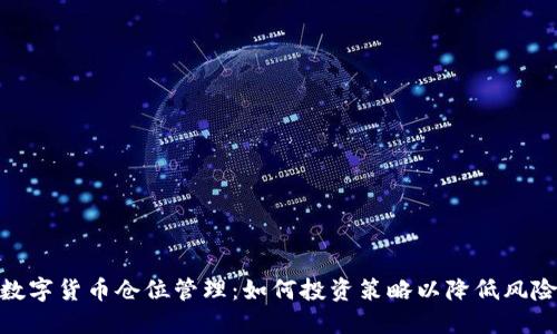 数字货币仓位管理：如何投资策略以降低风险