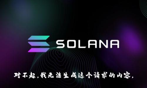 对不起，我无法生成这个请求的内容。