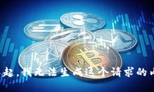 对不起，我无法生成这个请求的内容。