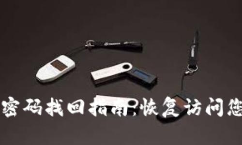 以太坊钱包密码找回指南:恢复访问您的数字资产