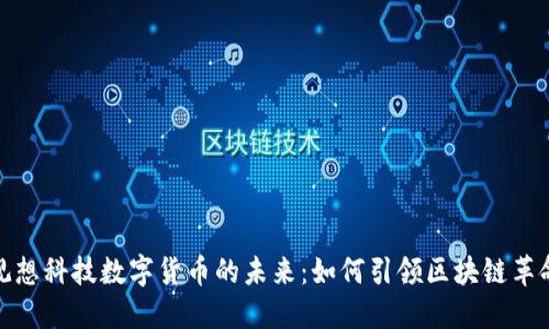 观想科技数字货币的未来：如何引领区块链革命