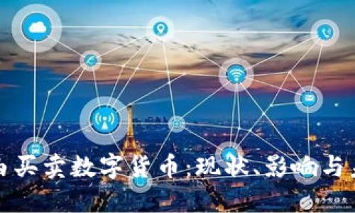 中国自由买卖数字货币:现状、影响与未来趋势