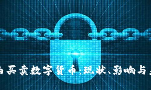 中国自由买卖数字货币:现状、影响与未来趋势