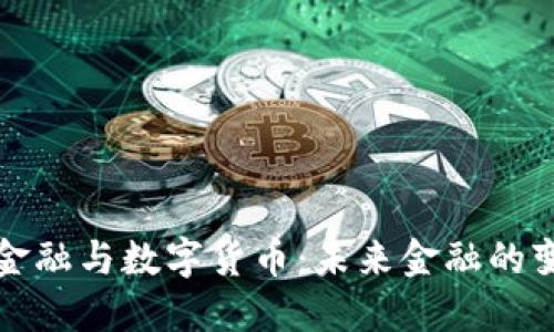 区域链金融与数字货币：未来金融的变革之路