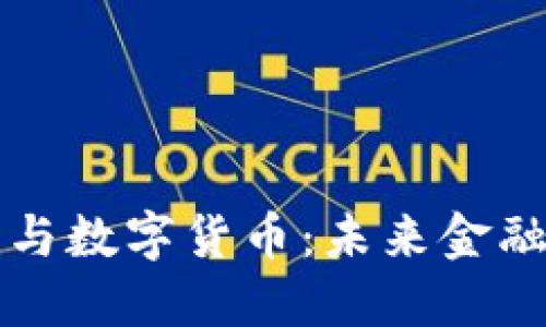 区域链金融与数字货币：未来金融的变革之路