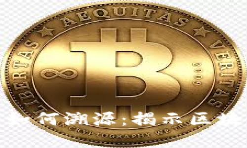 数字货币分解后如何溯源:揭示区块链技术的透明性