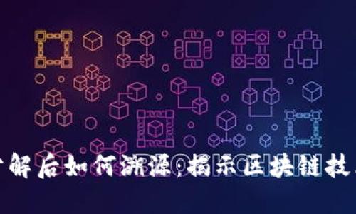 数字货币分解后如何溯源:揭示区块链技术的透明性