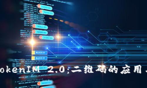 理解TokenIM 2.0:二维码的应用与利益