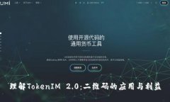 理解TokenIM 2.0：二维码的应