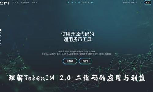 理解TokenIM 2.0:二维码的应用与利益