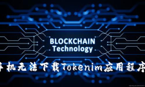  解决苹果手机无法下载Tokenim应用程序的详细指南
