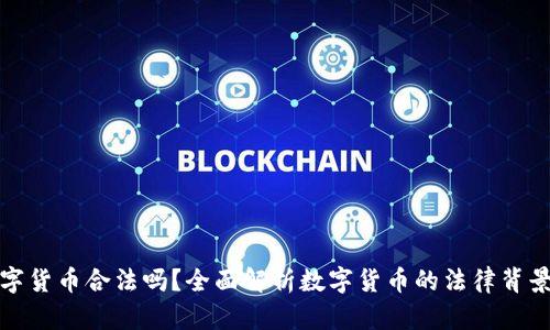 阿联酋玩数字货币合法吗?全面解析数字货币的法律背景与投资机会