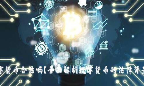 阿联酋玩数字货币合法吗?全面解析数字货币的法律背景与投资机会