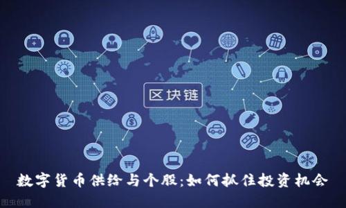 数字货币供给与个股:如何抓住投资机会