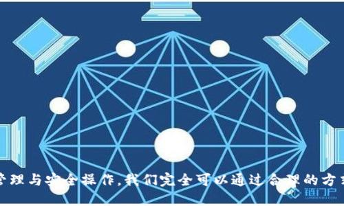 以太坊钱包分身：安全性与实用性的全面指南
以太坊钱包, 钱包分身, 安全性, 实用性/guanjianci

引言
在区块链技术不断发展的今天，以太坊作为一种去中心化的平台，吸引了大量开发者和用户。而以太坊钱包的使用日益普及，涉及到资产存储、交易、智能合约等众多功能。对于用户而言，如何有效管理这些钱包，尤其是“钱包分身”，成为了一个重要且热门的话题。本文将深入探讨以太坊钱包的分身特性，涉及安全性与实用性等多个方面，旨在为用户提供全面的参考与指导。

什么是以太坊钱包分身？
以太坊钱包分身指的是用户在不同设备或不同环境中使用同一钱包地址或密钥的方式。简单来说，通过将以太坊钱包的私钥或助记词导入到多个设备中，用户可以在多种设备上访问同一钱包。钱包分身有助于用户在不同的操作系统或设备中自由切换和查看自己的资产，方便在不同场景中进行交易和管理。然而，这种方法要谨慎使用，因为私钥一旦泄露，可能导致资金损失。

以太坊钱包的类型
在讨论钱包分身之前，我们需要了解不同类型的以太坊钱包。目前，以太坊钱包主要可以分为三类：热钱包、冷钱包和硬件钱包。
1. **热钱包**：热钱包是连接互联网的钱包，允许用户快速方便地进行交易。此类钱包通常运行在移动设备、桌面电脑或云端服务中，易于使用，但相应地，安全性较低。
2. **冷钱包**：冷钱包则指未连接互联网的钱包，通常以纸质形式或特定设备保存私钥。冷钱包的安全性相对更高，但使用起来不够方便，适合长期保存大额资产。
3. **硬件钱包**：硬件钱包是一种专用设备，用于安全地保存加密货币的私钥。它结合了热钱包的便利性和冷钱包的安全性，成为了许多用户的首选。

如何进行以太坊钱包分身？
进行以太坊钱包的分身，首先需要准备好私钥或助记词。在此之后，可以按照以下几个步骤进行：
1. **选择相应的钱包应用**：确保你使用的以太坊钱包应用程序支持导入私钥或助记词。这些应用程序可以是移动应用或桌面客户端。
2. **导入私钥或助记词**：根据所选的钱包类型，进入导入功能，输入你的私钥或助记词，以完成钱包的分身。
3. **确保安全**：在导入私钥后，建议立即检查资产的安全性，并确保在不必要的情况下不联网。
4. **使用多重签名功能（可选）**：如果可能，考虑使用多重签名功能进行额外的安全保护。这样，即使一个设备被攻破，仍然有其他设备作为安全保障。

以太坊钱包分身的安全性分析
尽管以太坊钱包分身带来了便利性，但它也可能带来安全隐患。用户在进行分身时，需要关注以下几点安全性风险：
1. **私钥泄露**：若在不安全的环境下导入私钥或助记词，一旦被恶意软件或黑客获取，可能导致资金安全受到威胁。因此，使用公共网络或不明设备时，需特别小心。
2. **多设备同步问题**：不同设备间的同步可能存在时间延迟。在一个设备上进行的交易，可能在其他设备上没有及时显示，使得用户在进行操作时产生错误。
3. **软件漏洞**：使用的软件存在漏洞，可能会导致私钥泄露或资金损失。用户需确保使用信誉良好的钱包应用，并及时更新其版本以防止潜在风险。
4. **社会工程攻击**：黑客可能会通过社交工程手段获取用户的私钥或助记词，利用用户的信任进行诈骗。因此，用户在进行分身操作时，需保持警觉，不轻信他人的信息。

以太坊钱包分身的实用性探讨
在明确安全隐患后，进一步探讨以太坊钱包分身的实用性是非常必要的。以下是分身在实际应用中的一些优点：
1. **方便快捷**：用户可以在不同的设备上随时随地访问自己的资产。比如在手机上查看账户余额，而在台式电脑上进行大额交易。
2. **多个场景下的灵活使用**：用户可以根据不同的需求，选择使用热钱包进行日常小额交易，而在需要转移大额资产时，利用冷钱包进行存储。
3. **多重管理**：通过分身，用户可以在多台设备上进行资产管理。如果一个设备出现问题，用户可以迅速转移到其他已有设备上继续使用，无需担心交易中断。
4. **职业使用的需求**：对于从事以太坊相关工作的用户来说，分身能够在多种开发和测试环境中提供必要的灵活性。开发者可以在本地开发环境和生产环境中快速切换。

常见问题解答

问题一：如何确保以太坊钱包分身的安全？
在进行以太坊钱包分身时，确保安全性是用户的首要任务。以下是一些基本原则：
1. **选择可靠的钱包应用**：使用知名厂商开发的钱包，确保其开放源代码并经过多方审计。
2. **定期更新软件**：及时更新钱包应用，确保使用最新的安全补丁和版本，以防止潜在的安全漏洞。
3. **保持隐私**：导入私钥或助记词时，确保在安全和私密的环境中进行，避免在公共场合进行该操作。
4. **使用强密码和多重身份验证**：启用额外的安全防火墙，如多重身份验证功能，以防止未经授权的访问。
5. **备份私钥和助记词**：定期备份自己的私钥或助记词，并保存在安全的地方，确保能够在意外丢失时重新获得访问权限。

问题二：以太坊钱包分身的适用场景有哪些？
以太坊钱包分身的适用场景多种多样，以下是其中一些常见情况：
1. **日常交易**：用户可以在手机上方便地进行小额交易，在大型交易上切换到电脑，这样既便捷又安全。
2. **资产管理**：对于有多种加密资产的投资者，能够在多个设备上查看和分析资产，提供了更多灵活性。
3. **开发环境**：开发者需求测试不同的环境和功能，使用分身可以在不同的设备上进行工作，而不会影响主钱包。
4. **家庭共用**：在家庭中，多个成员可能希望访问同一资产，通过分身，每个家庭成员可以在自己的设备上管理和查看资产。

问题三：如何处理分身后的钱包数据同步问题？
在进行以太坊钱包分身时，数据同步是一个常见问题。以下是一些解决方案：
1. **实时同步**：使用支持实时同步和更新的钱包应用，如大多数现代的热钱包，这样通过网络连接，能让你的资产始终保持一致。
2. **定期检查**：在不同设备间使用钱包时，定期进行余额和交易记录的检查，确保没有遗漏或错误。
3. **本地存储**：在一些情况下，如果网络不好，可以选择在本地存储数据控制的方案，通过 USB 或其它方式手动更新数据。
4. **反复验证**：在进行重要交易前，先在所有设备上双重验证相关信息的发展，以确认信息一致性。

问题四：以太坊钱包分身的未来发展趋势会如何？
以太坊钱包分身在未来的趋势可能会受到以下几个因素的影响：
1. **区块链技术的发展**：随着区块链技术的不断成熟，钱包分身的安全性和便利性可能会大幅提升，为用户提供更好的使用体验。
2. **跨平台的整合**：未来的以太坊钱包可能更加注重跨平台的支持，使频繁使用者能在各个平台无缝切换。
3. **隐私保护功能增强**：随着用户对隐私保护愈加重视，未来以太坊钱包分身的设计将更加聚焦于隐私保护机制的落实。
4. **智能合约的集成**：未来的钱包中很可能将集成智能合约的功能，让用户在进行分身时，可以直接在钱包中进行合约交互。

结论
以太坊钱包分身为用户带来了资产管理的便利，也增加了不同场景下的操作灵活性。然而，用户在享受这些便利的同时，不能忽视其中可能带来的安全隐患。通过规范管理与安全操作，我们完全可以通过合理的方式进行以太坊钱包的分身，从而最大限度地保障自身资产安全。随着区块链技术的发展，以太坊钱包的分身功能也将不断进步，为用户提供更加安全和便捷的服务体验。