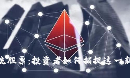 数字货币回流股票:投资者如何捕捉这一新兴市场机会