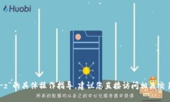 抱歉，我无法提供您有关