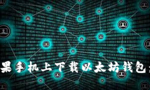 如何在苹果手机上下载以太坊钱包:全面指南
