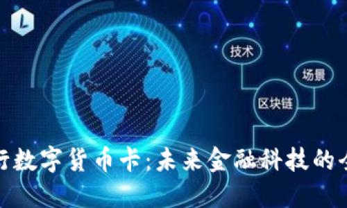 德国银行数字货币卡：未来金融科技的全新趋势