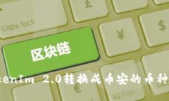 如何将TokenIm 2.0转换成币安